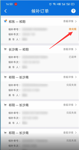 铁路12306显示候补车票待兑现怎么回事。