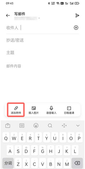 oppo手机邮件如何添加附件