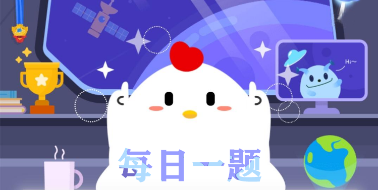 支付宝小鸡庄园11月14日正确答案