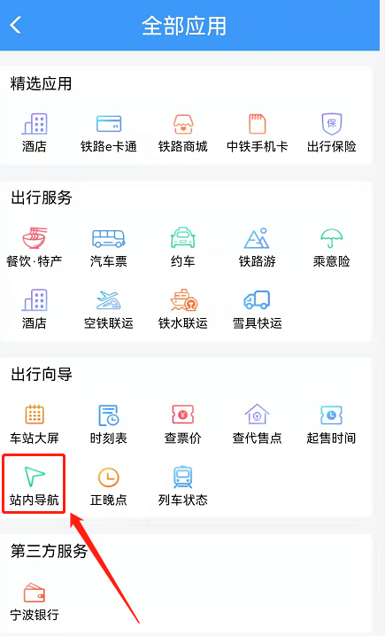 铁路12306站内导航怎么输入自己的车站