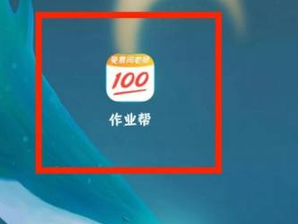 作业帮下载的试卷在哪里打开