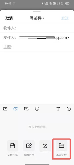 手机QQ邮箱怎么发送word文档