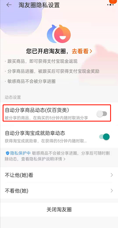 淘宝淘友圈如何关闭自动我来教你