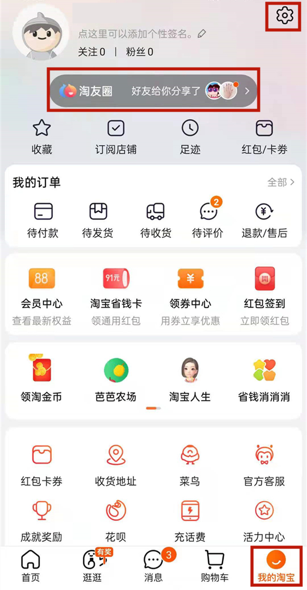 淘宝淘友圈在哪里查看。