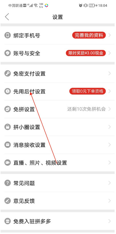 拼多多如何开通先用后付