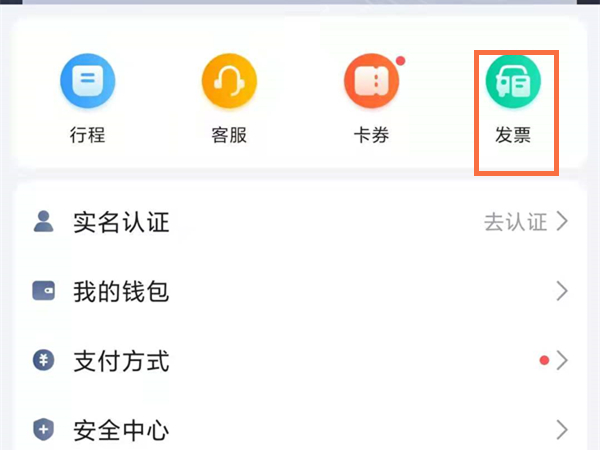 高德地图打车发票在哪里弄