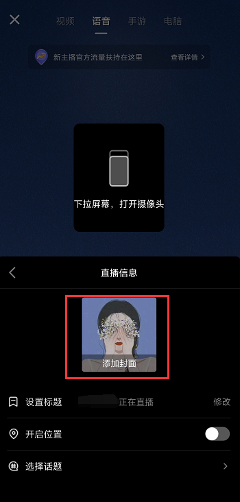 抖音语音直播背景图怎么设置