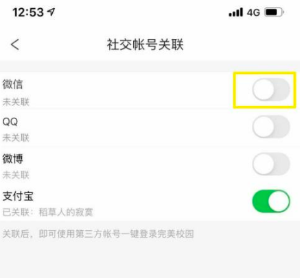 完美校园怎么绑定微信