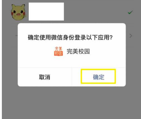 完美校园怎么绑定微信