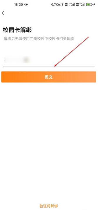 完美校园如何解绑校园卡