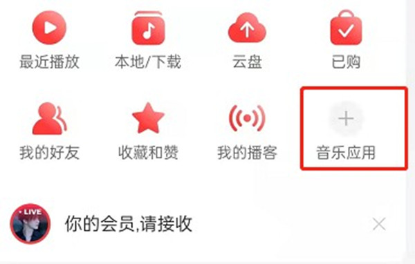 网易云音乐首页应用怎么设置。