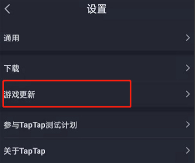 TapTap如何关闭游戏更新通知