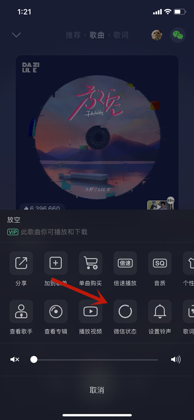 QQ音乐如何我来教你歌曲到微信状态