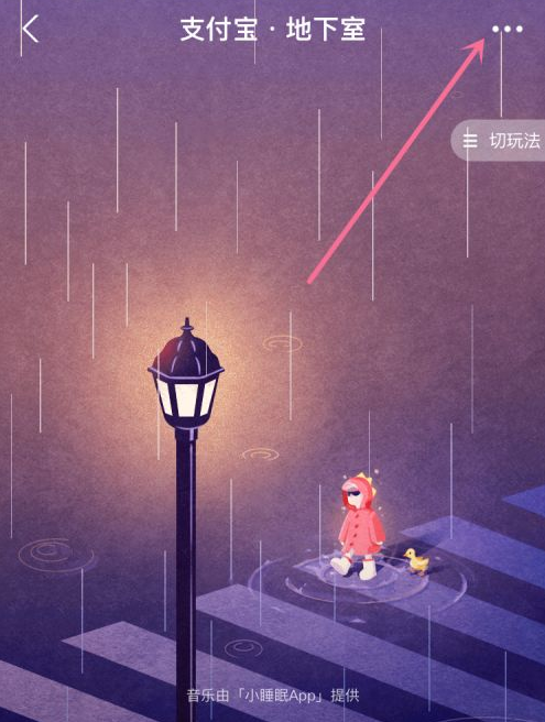 支付宝地下室功能怎么关掉。