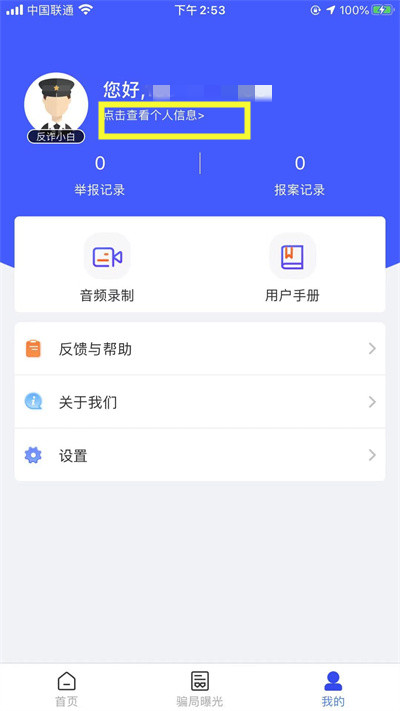 国家反诈中心紧急联系人在哪填写。