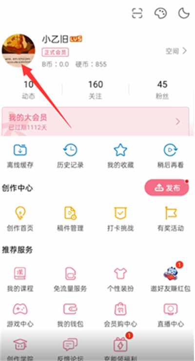 B站如何查看我的推荐