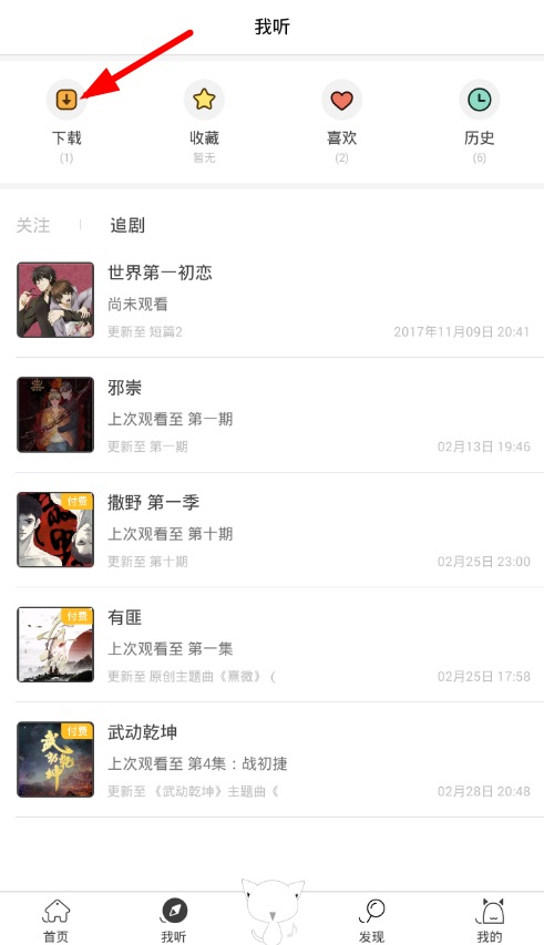 猫耳fm下载的文件在哪里找。