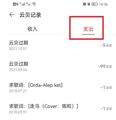 1638866514697737.png 网易云音乐云贝过期如何查询