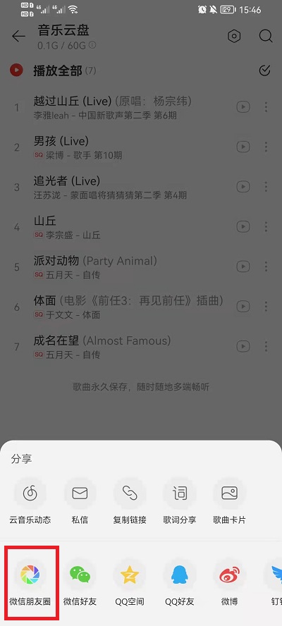 网易云音乐云盘音乐能我来教你到朋友圈吗
