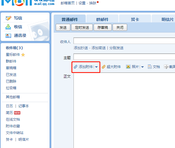 QQ邮箱如何添加附件。