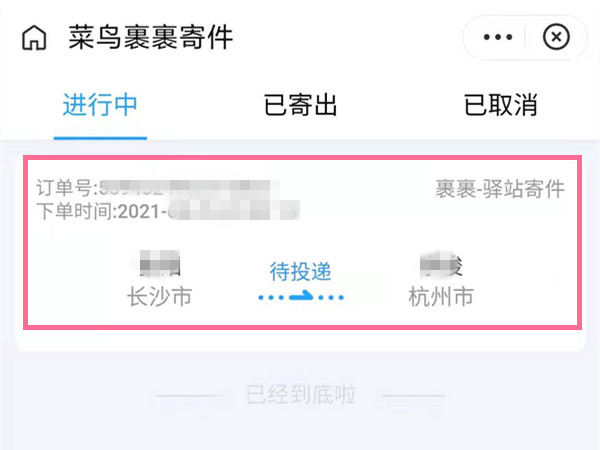 菜鸟裹裹进行中怎么取消订单