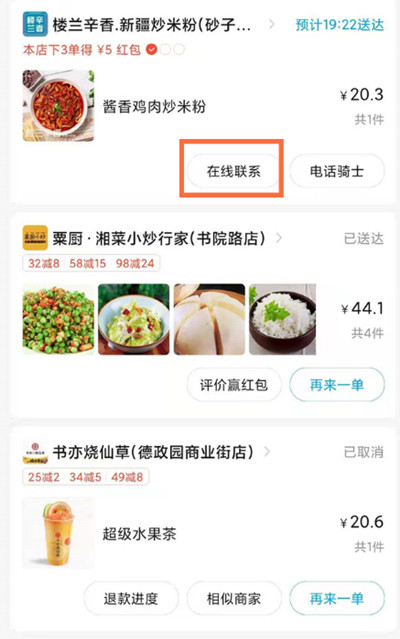 饿了么商家在线联系在哪里