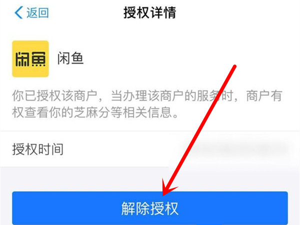 闲鱼如何取消芝麻信用授权