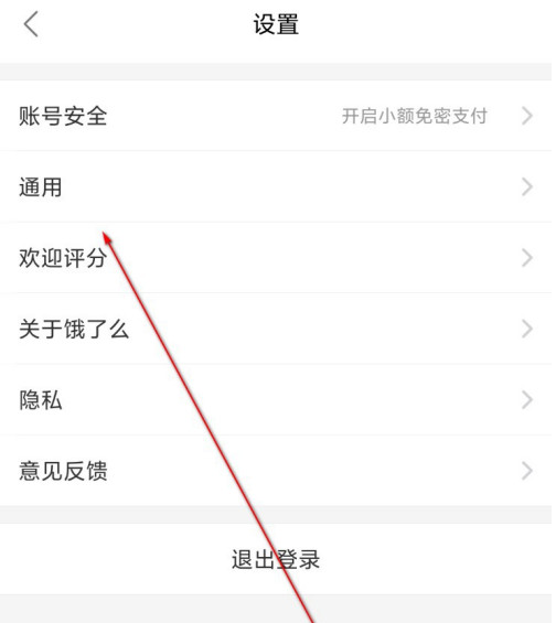 饿了么个性化推荐功能怎么取消