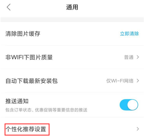 饿了么个性化推荐功能怎么取消