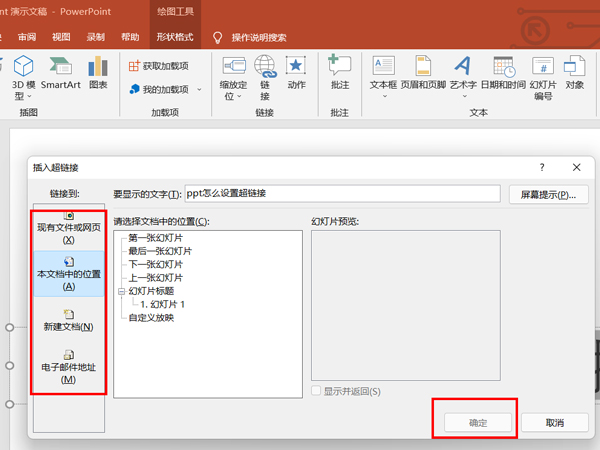 ppt如何设置超链接