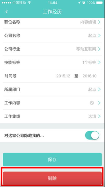 boss直聘怎么删除在线简历的工作经历