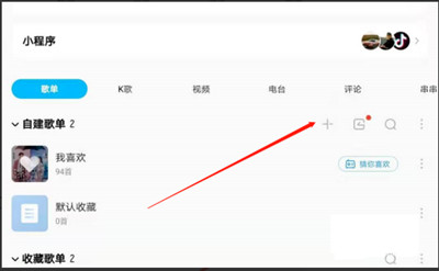 酷狗音乐怎么创建自己的歌单