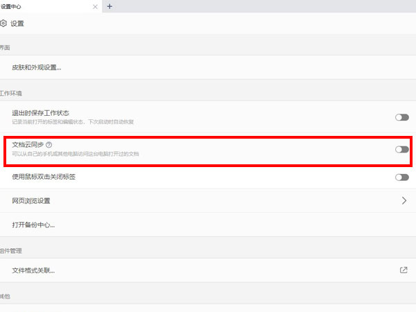 wps如何关掉自动备份