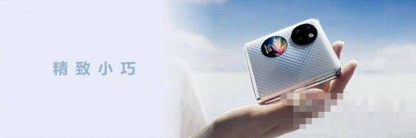 华为P50Pocket参数配置怎么样