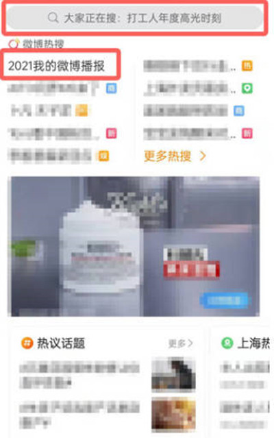 微博2021年微博播报如何查询。