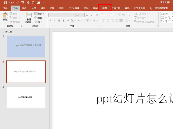 ppt幻灯片如何调先后顺序。