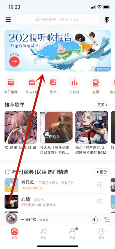 网易云音乐2021年年度报告彩蛋怎么查看。
