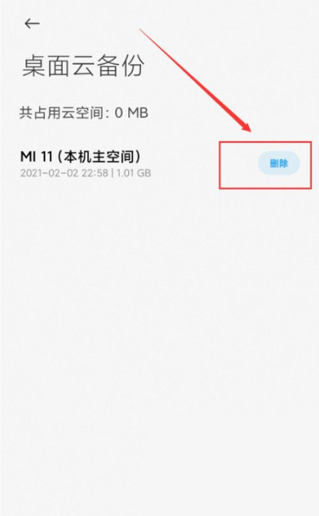 1640593975111478.png 小米桌面云备份能删掉吗