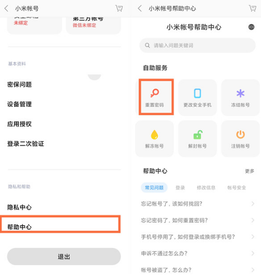 小米账号密码忘了如何处理