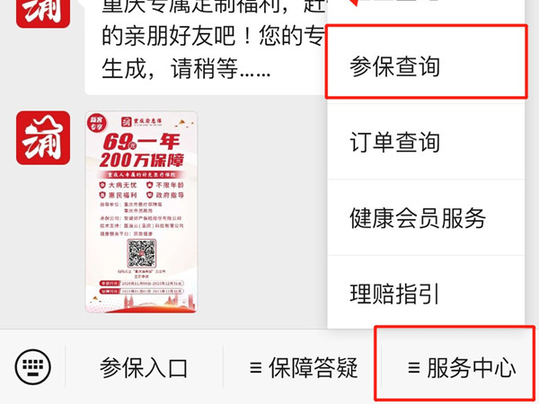 渝惠保查电子保单怎么查