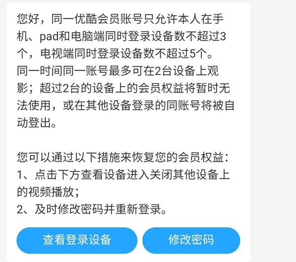 优酷会员登录几个设备不掉线