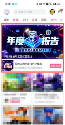 1640937909905468.png 2021B站年度报告如何查看