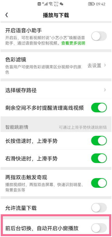 爱奇艺小窗口如何关掉