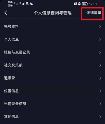 抖音个人信息收集清单在什么地方