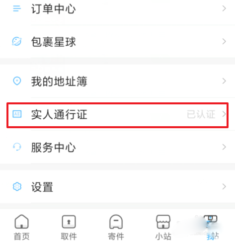 菜鸟裹裹怎么支付宝实名认证