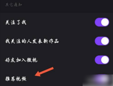 1641449959197178.png 微视关掉推送在什么地方设置