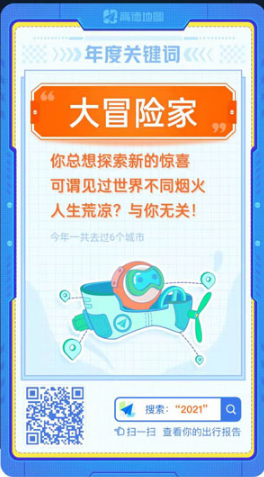 2021高德地图年度报告在什么地方