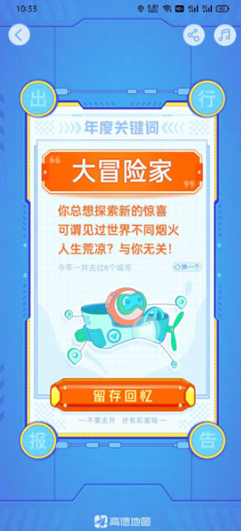 2021高德地图年度报告在什么地方