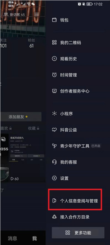 抖音个人信息收集清单在什么地方