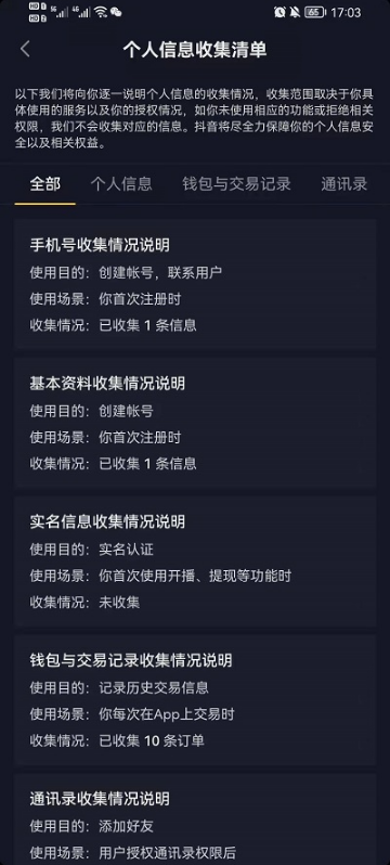 抖音个人信息收集清单在什么地方